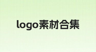 如何制作logo素材合集？新手也能掌握的实用方法