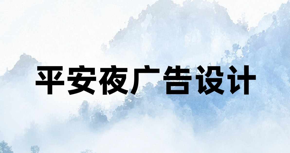 平安夜广告设计