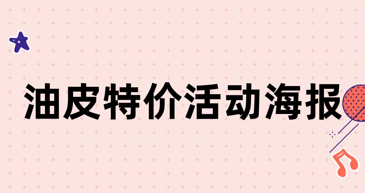 油皮特价活动海报