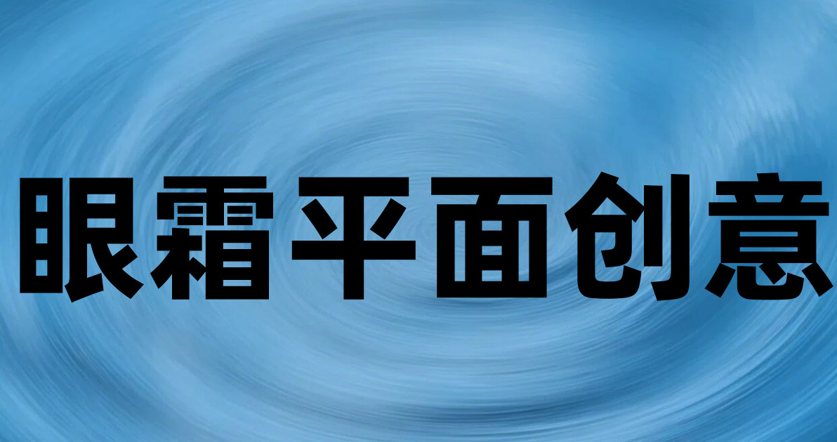 眼霜平面创意