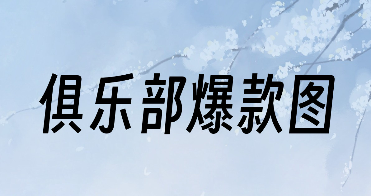 俱乐部爆款图