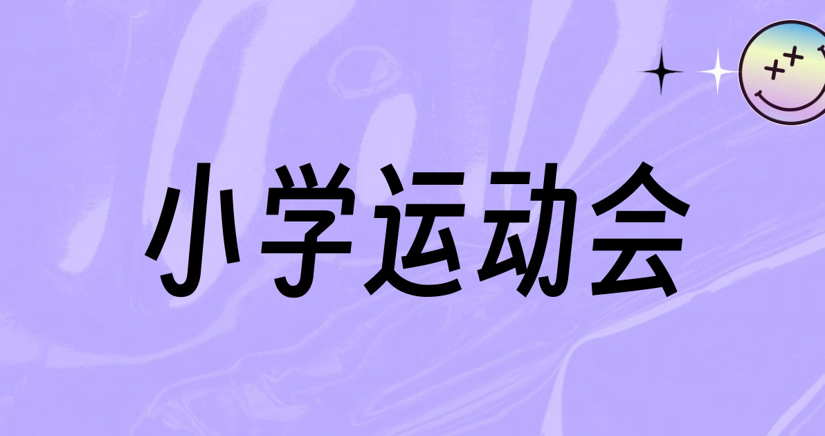 小学运动会