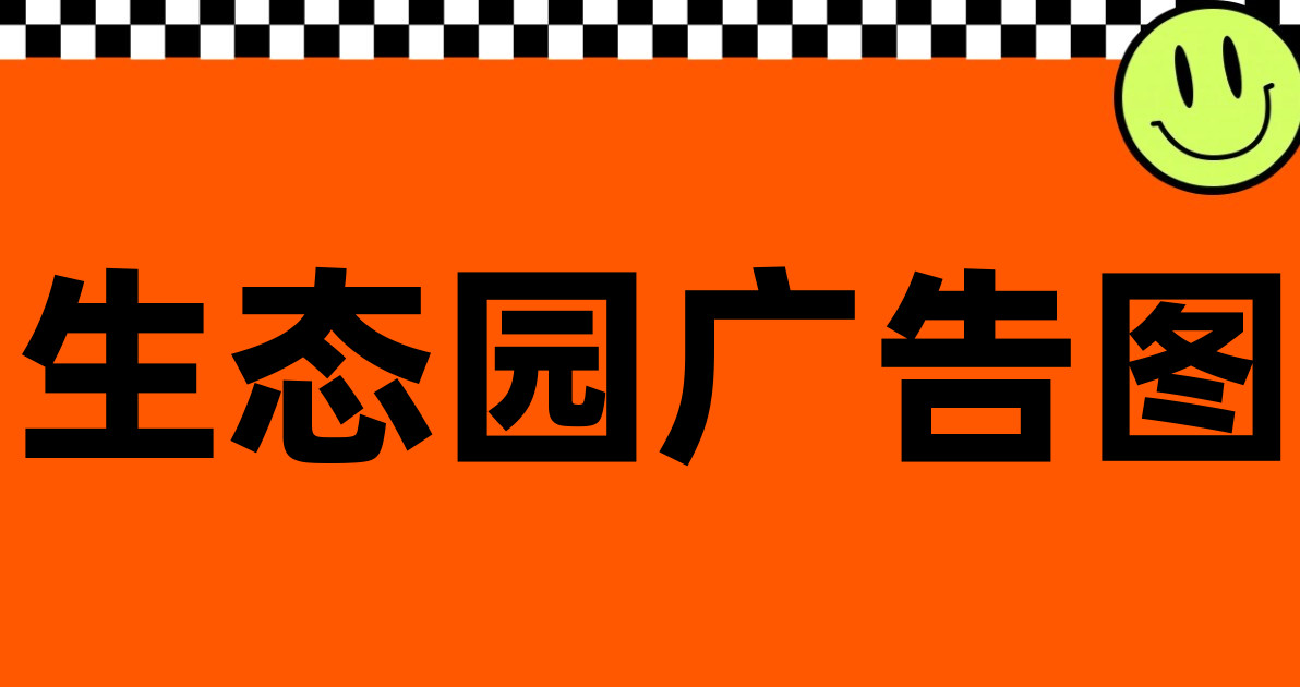 生态园广告图