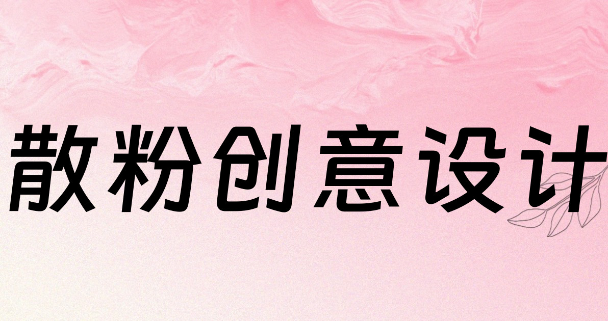 散粉创意设计