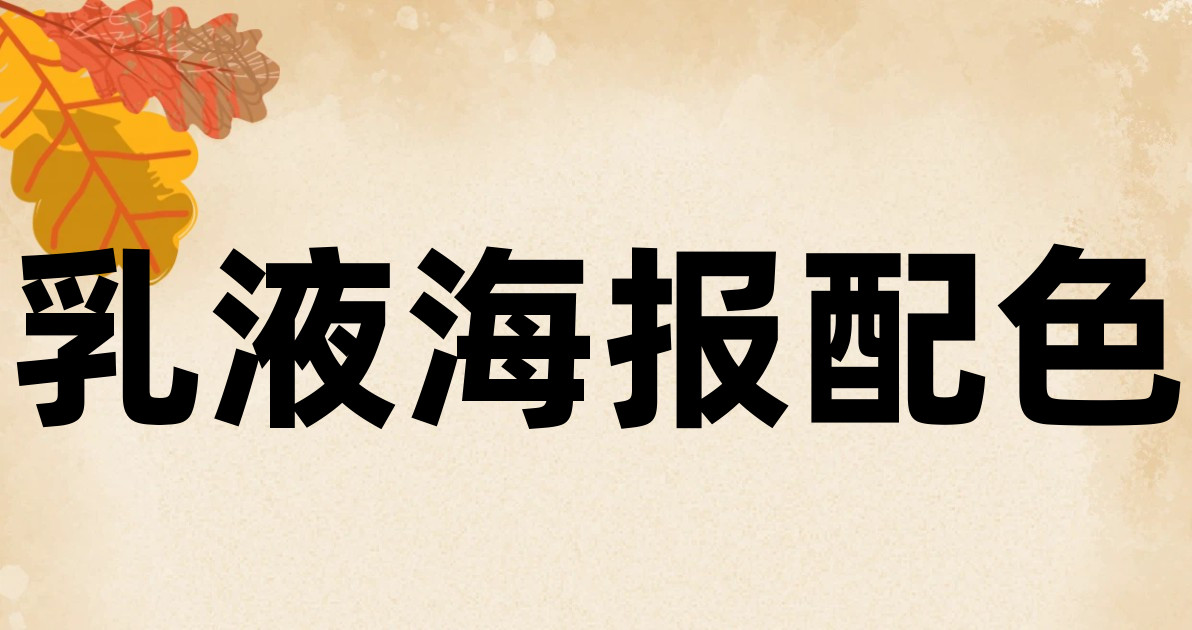 乳液海报配色
