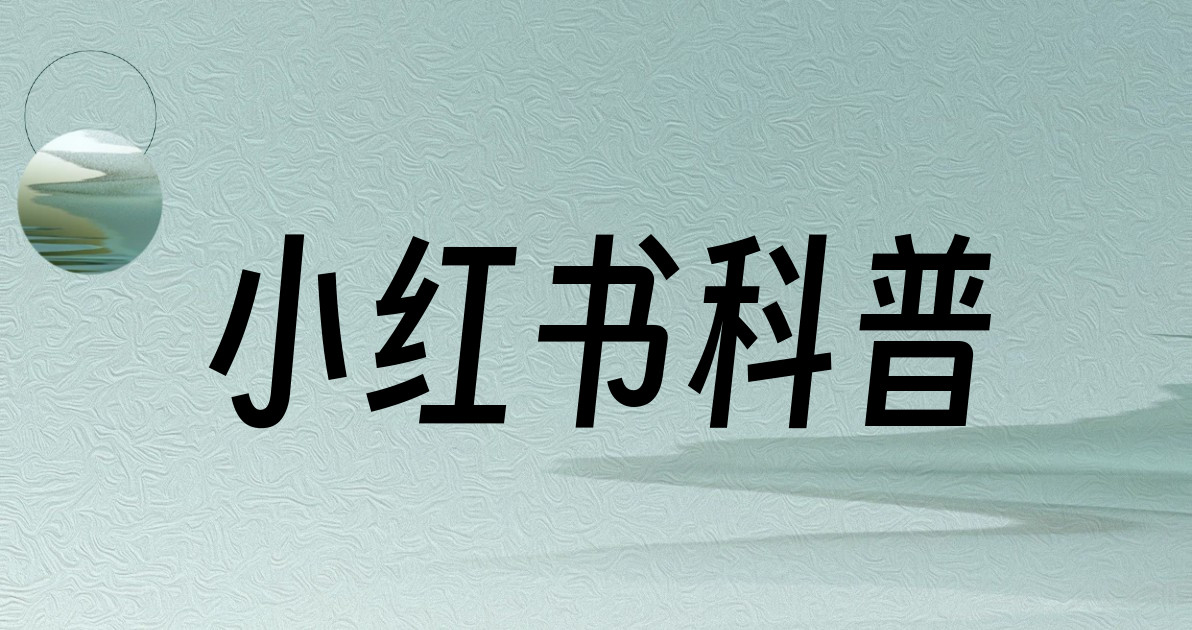 小红书科普