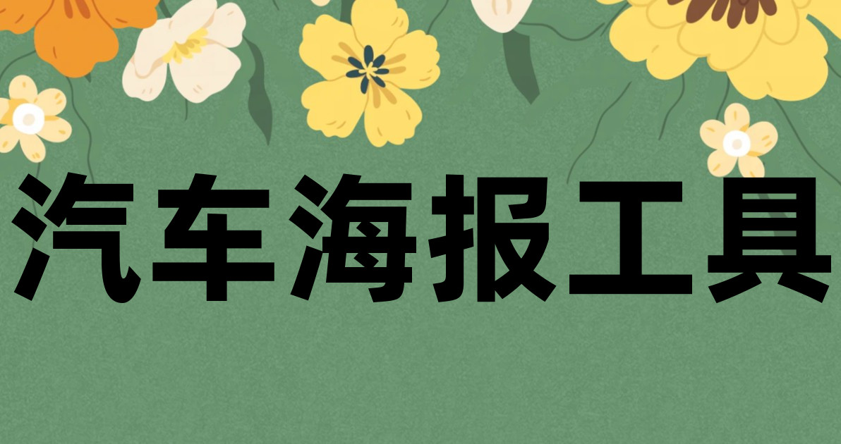 汽车海报工具