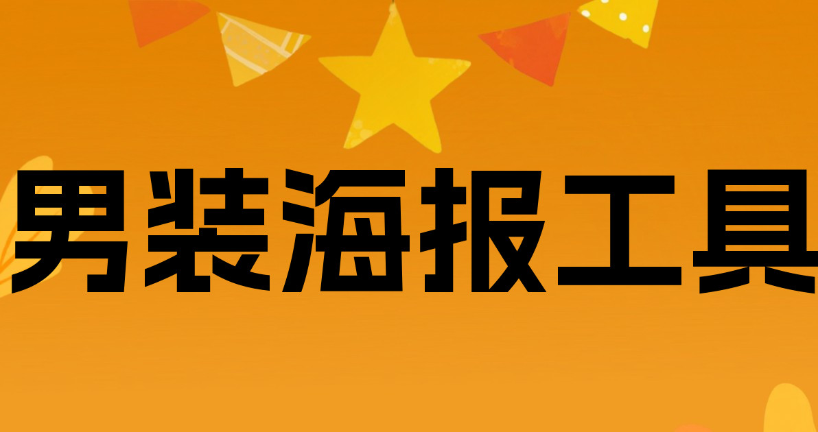 男装海报工具