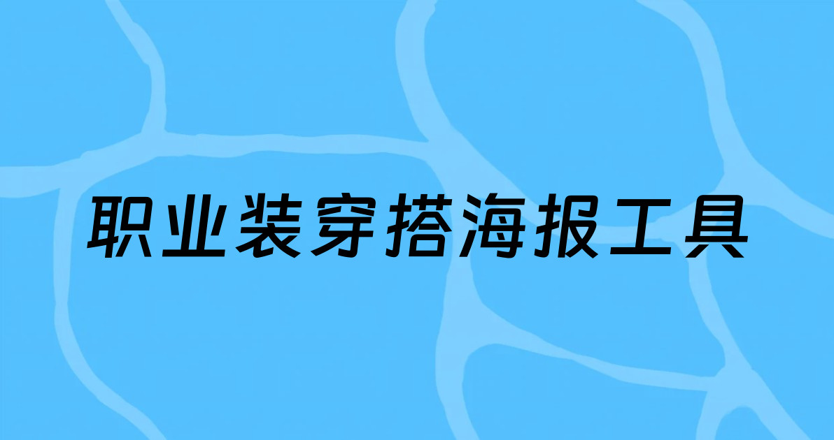 职业装穿搭海报工具