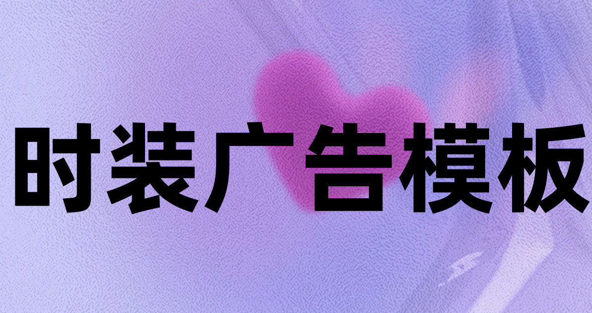 时装广告模板