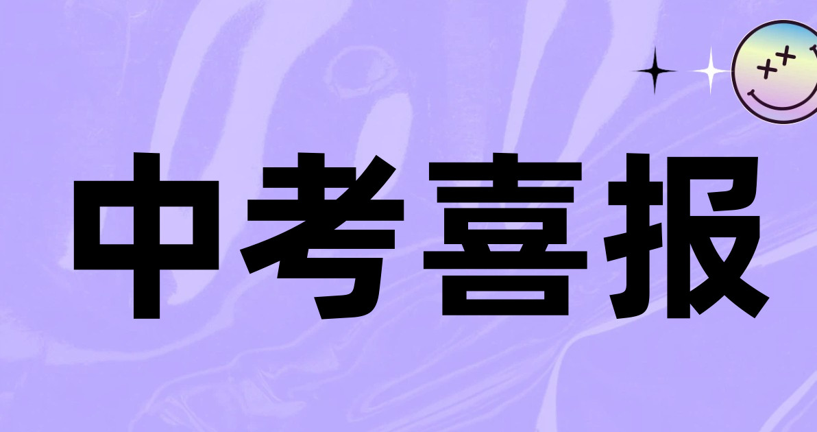 中考喜报