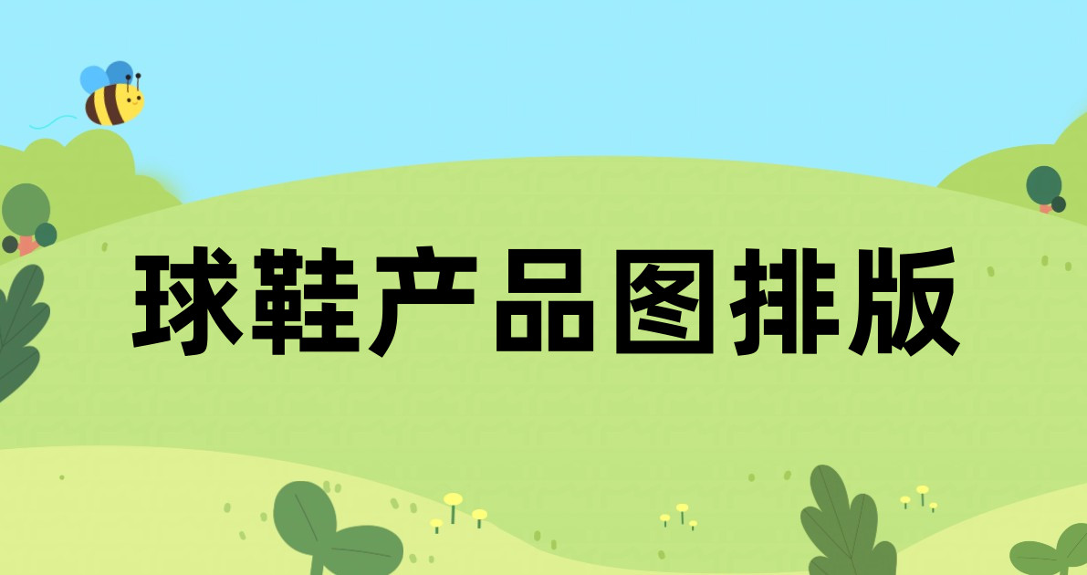 球鞋产品图排版