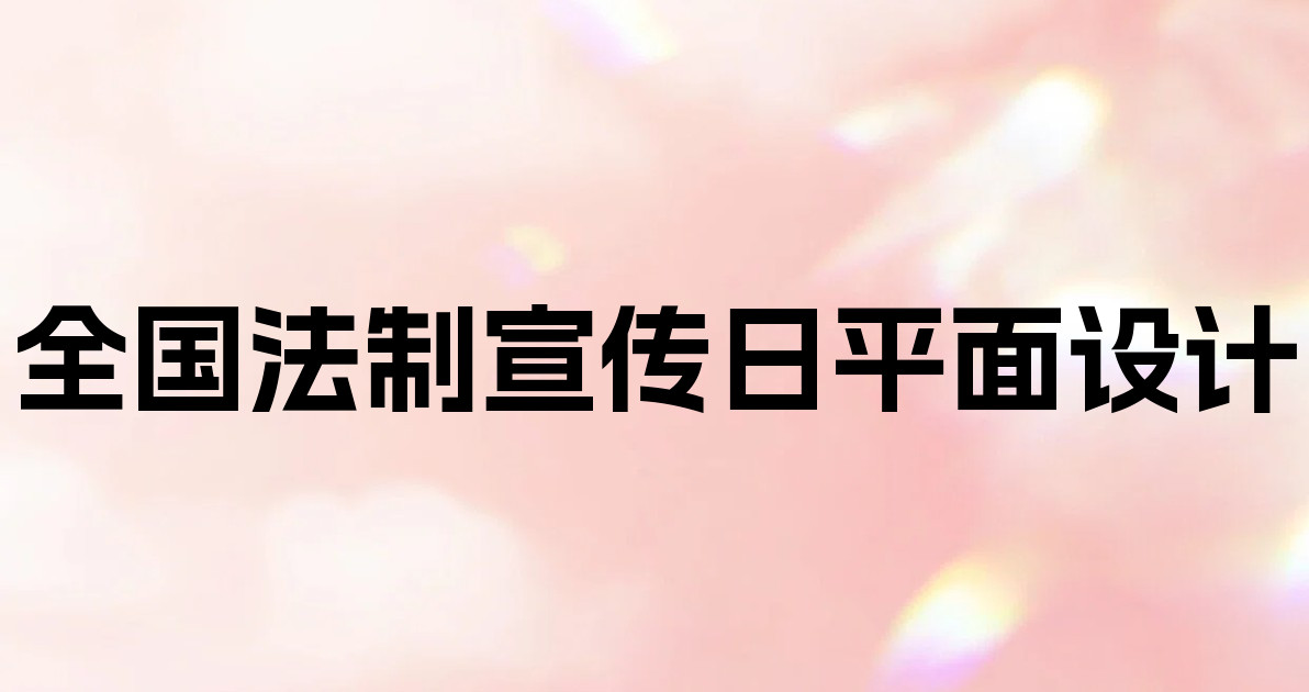 全国法制宣传日平面设计