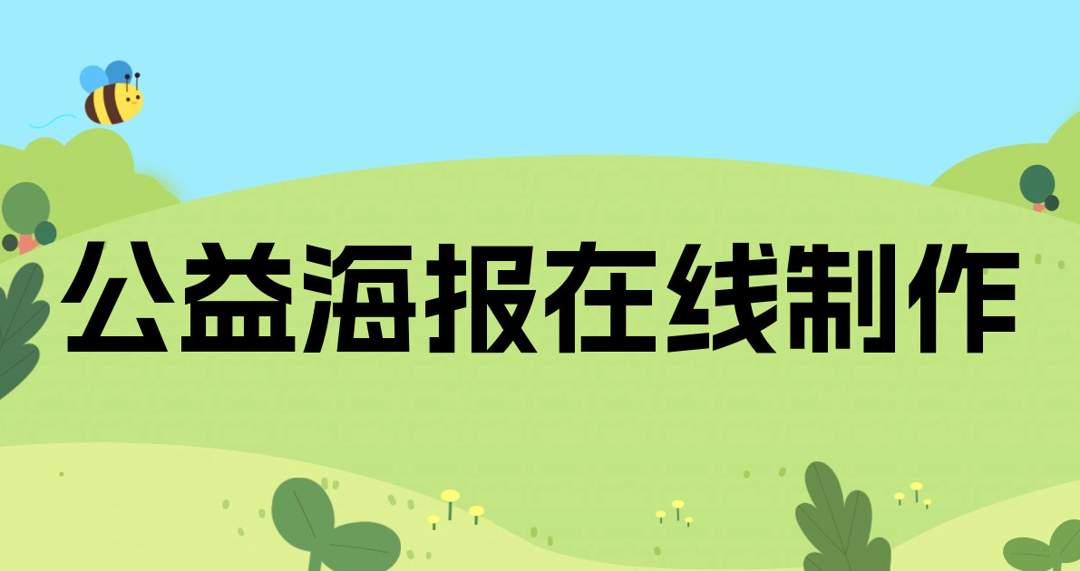 公益海报在线制作