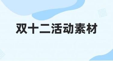 双十二活动素材设计网站推荐，用好这些制作模板更精彩