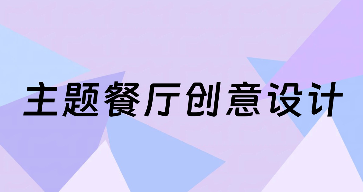 主题餐厅创意设计