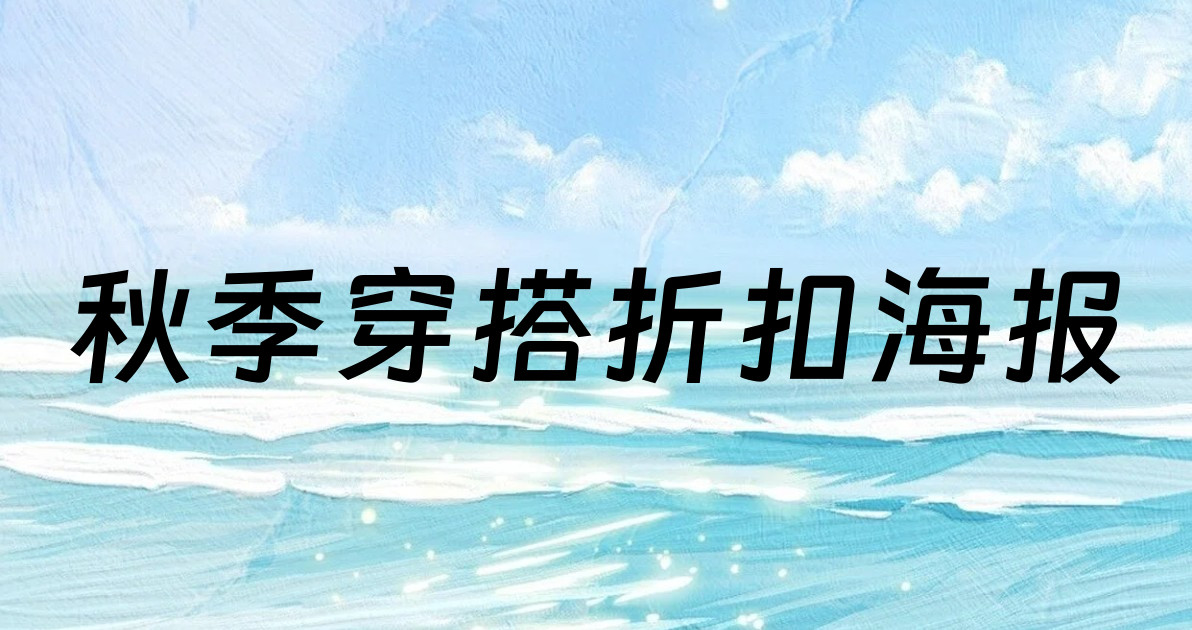 秋季穿搭折扣海报