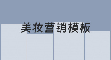 美妆营销海报速成指南：用模板快速打造高转化设计