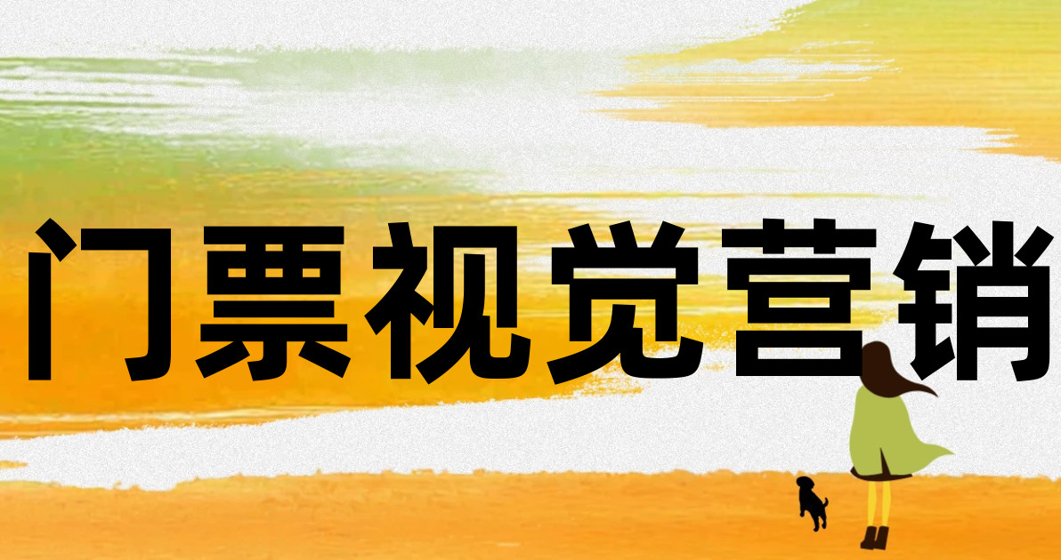 门票视觉营销