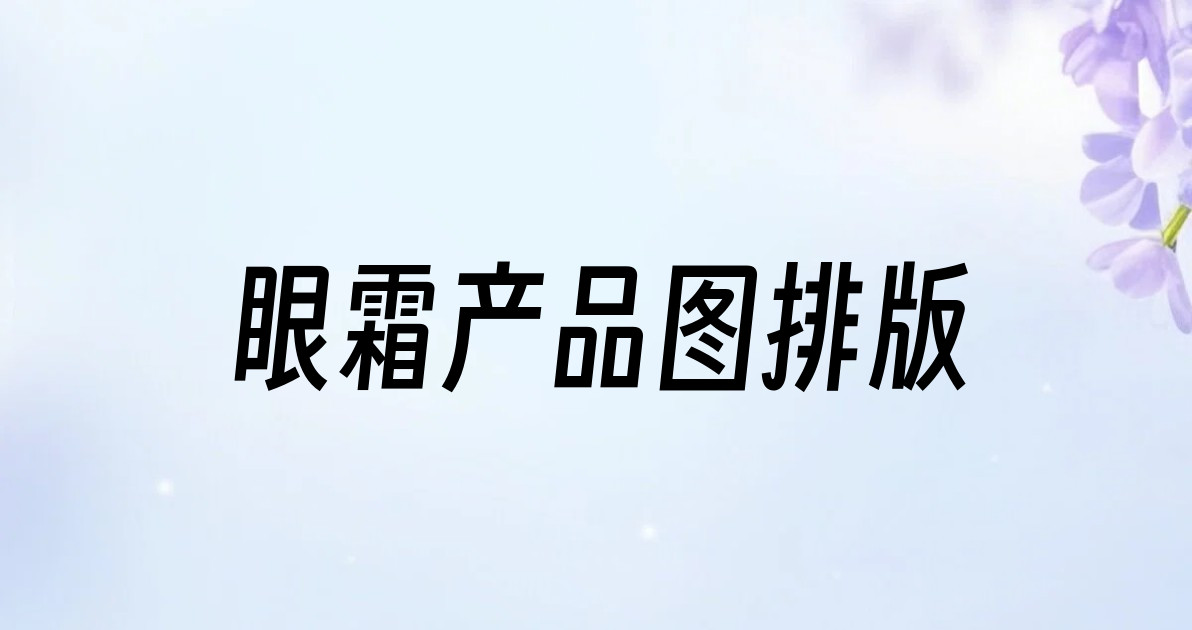 眼霜产品图排版