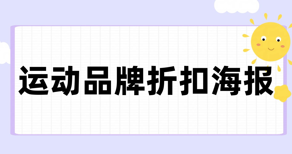 运动品牌折扣海报