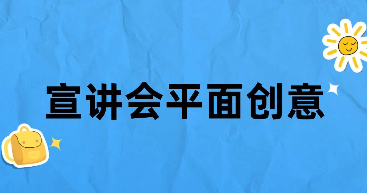 宣讲会平面创意