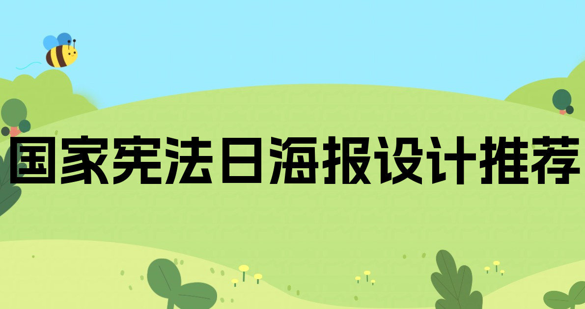 国家宪法日海报设计推荐