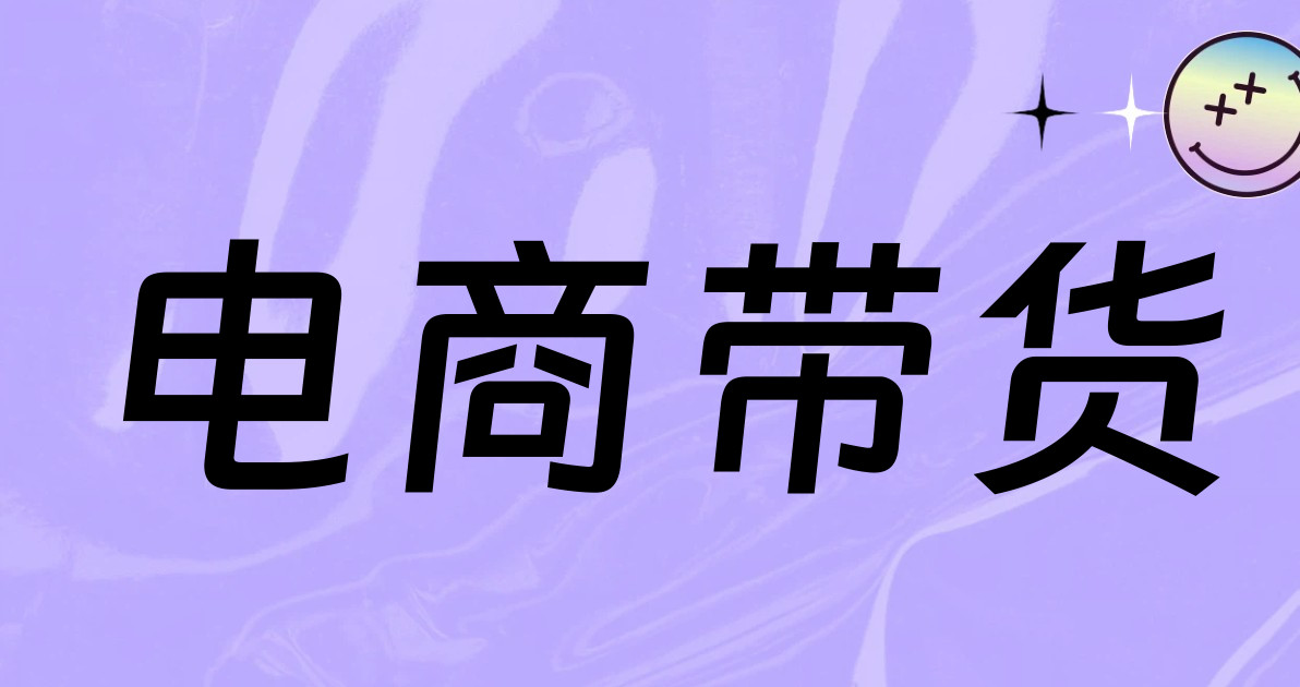 电商带货