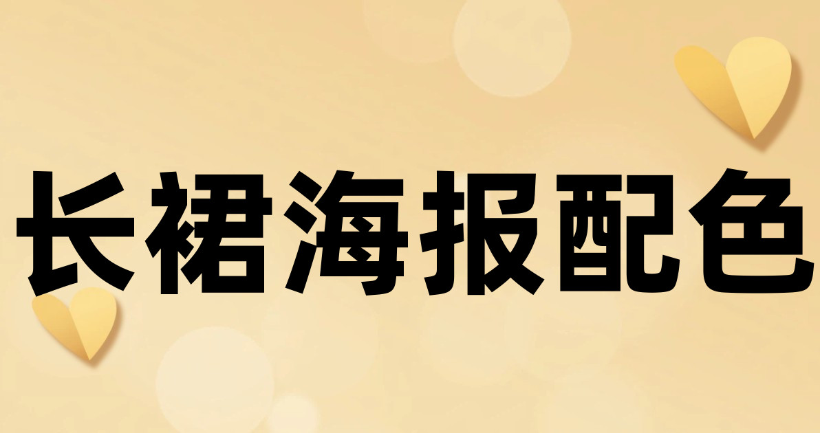 长裙海报配色