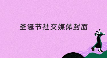 圣诞节社交媒体封面设计灵感，点燃你的圣诞气氛！
