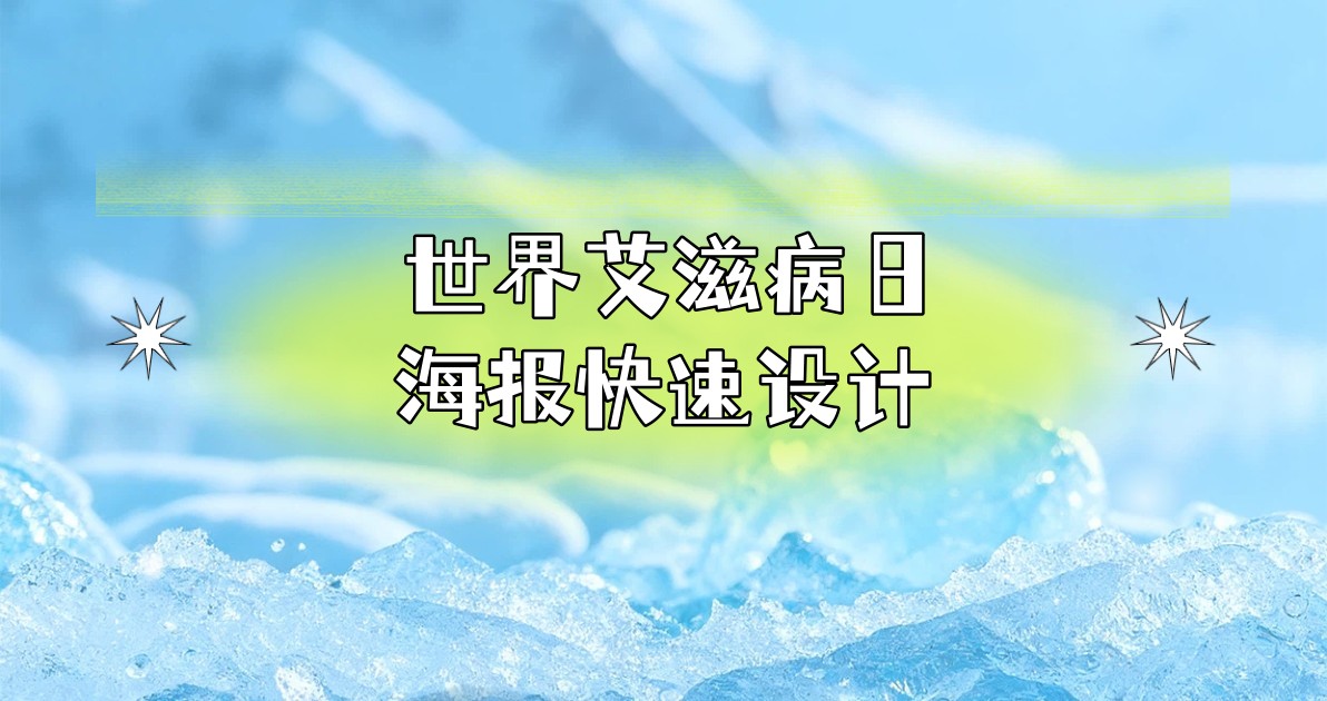 世界艾滋病日海报快速设计