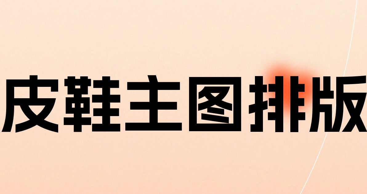 皮鞋主图排版