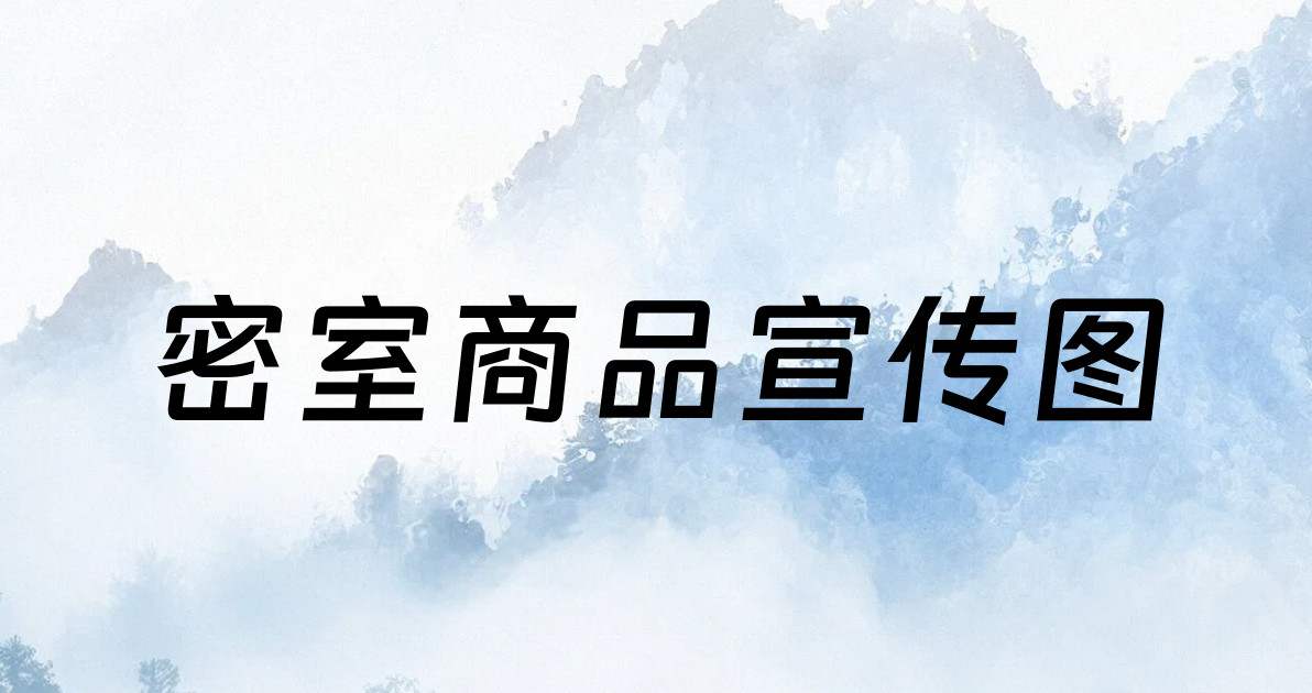 密室商品宣传图