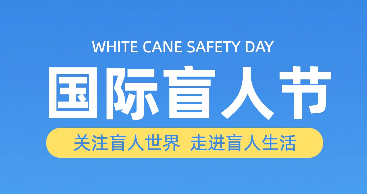 国际盲人节宣传海报