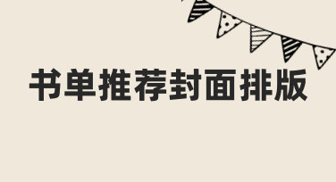如何设计高吸引力书单推荐封面？排版思路与技巧解析