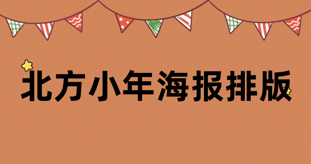 北方小年海报排版