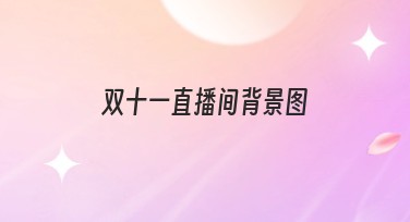 双十一直播间背景图设计,让你的直播间充满吸引力