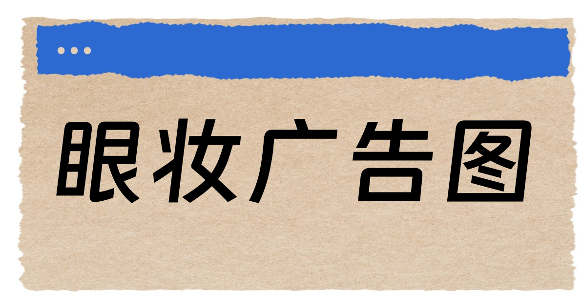 眼妆广告图