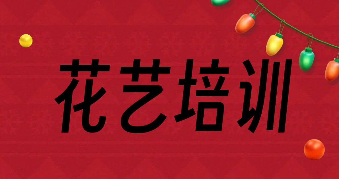 花艺培训