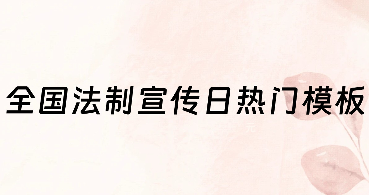 全国法制宣传日热门模板