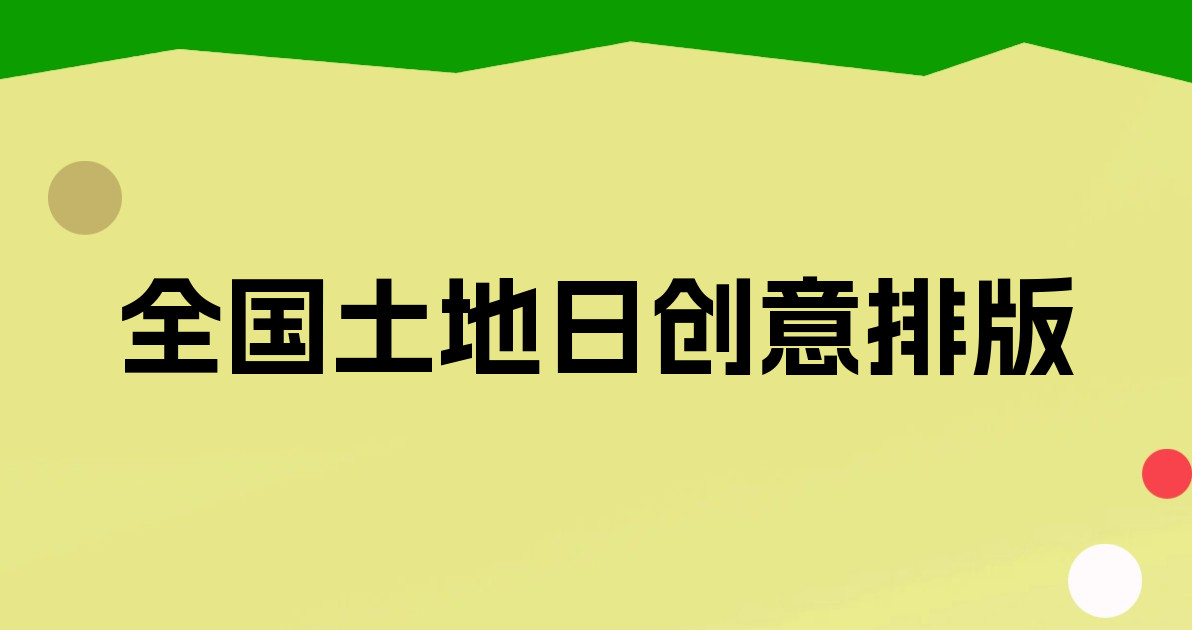 全国土地日创意排版