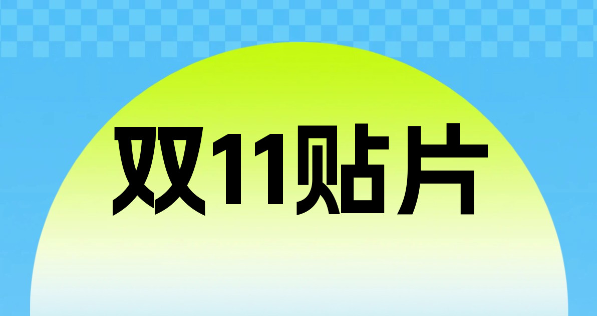 双11贴片