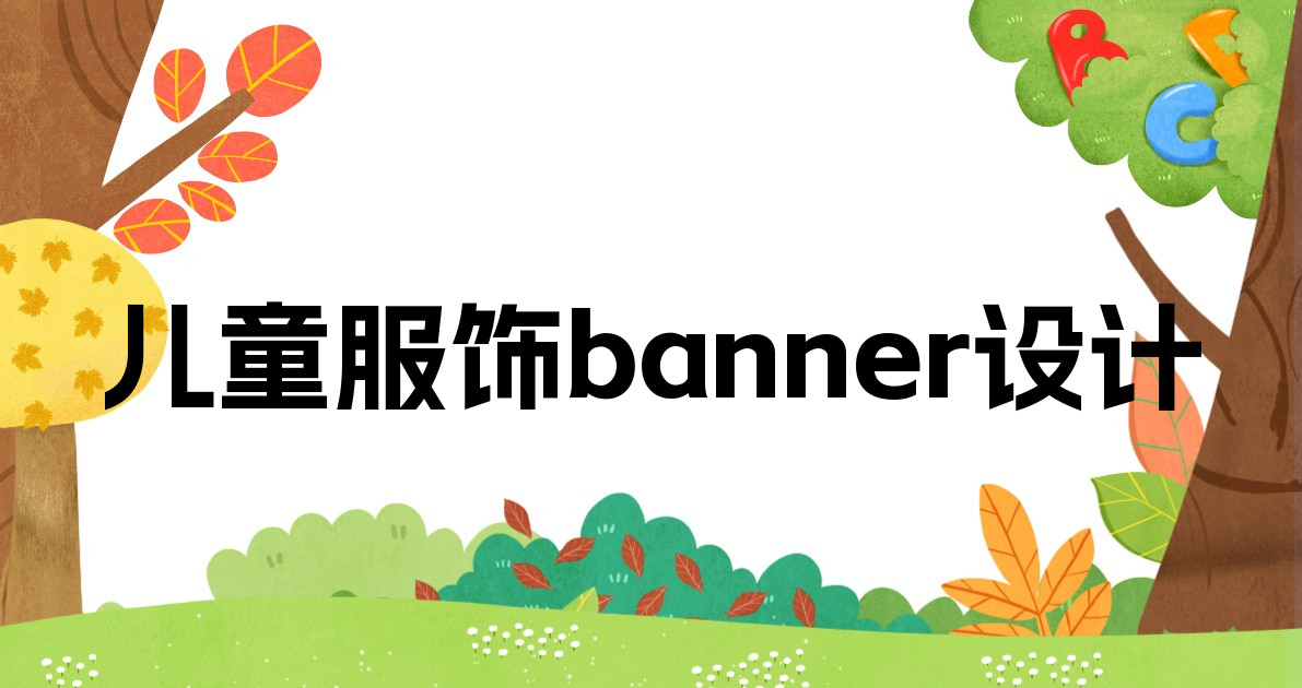 儿童服饰banner设计