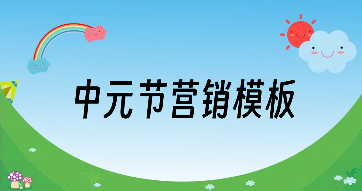中元节营销模板