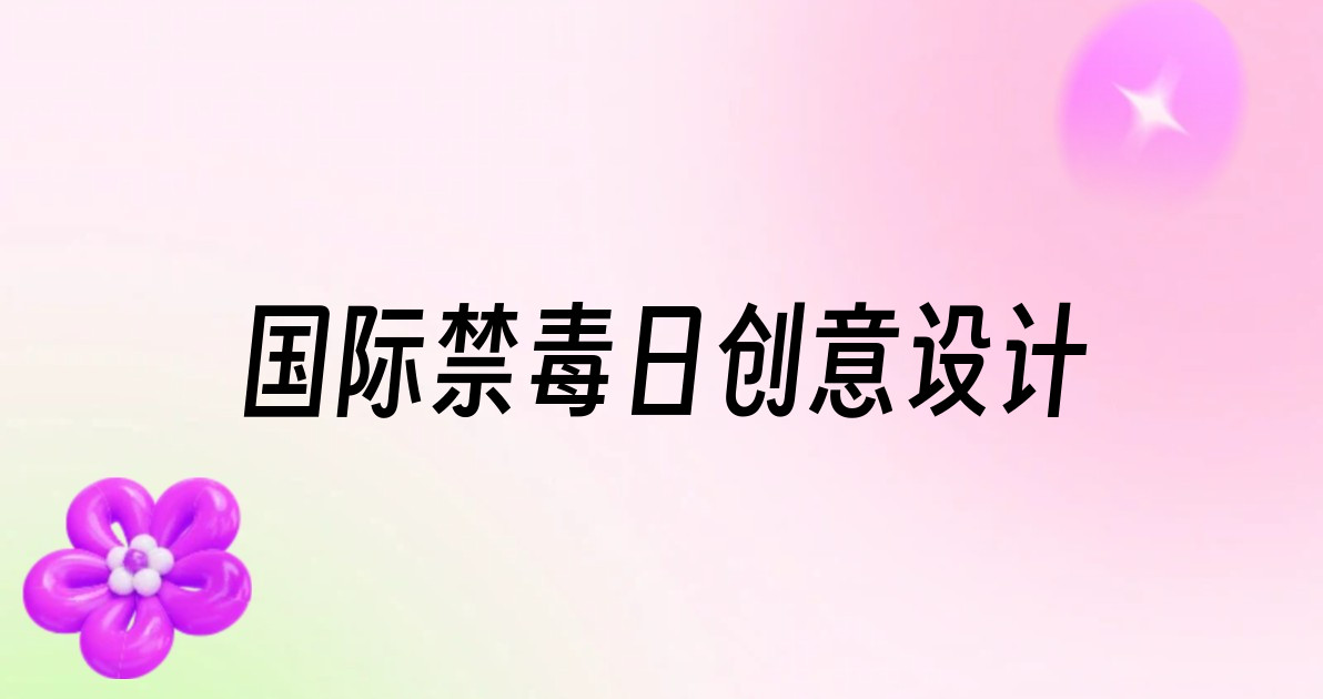 国际禁毒日创意设计