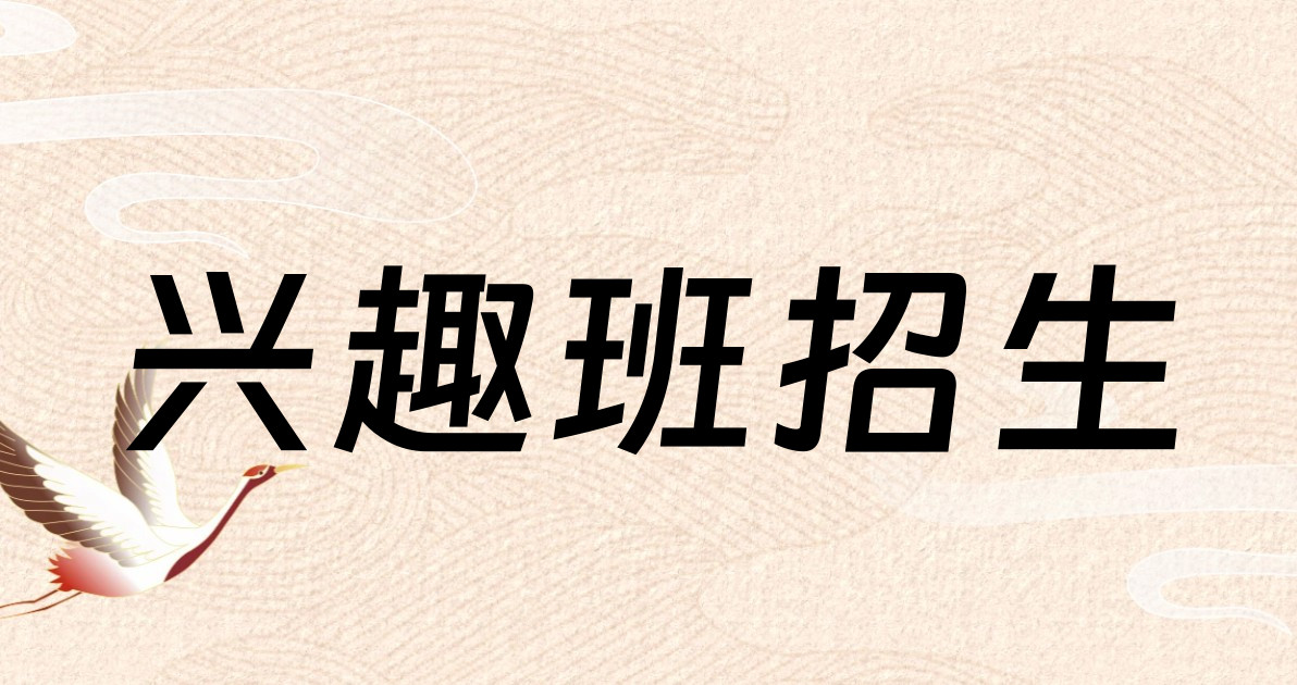 兴趣班招生