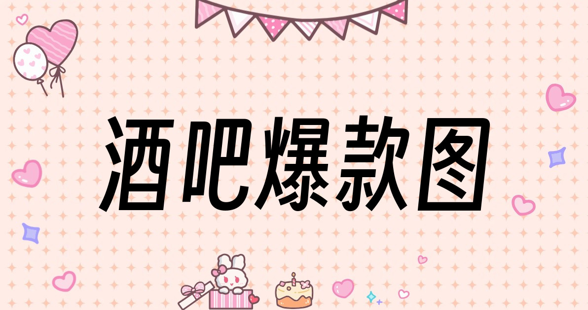 酒吧爆款图
