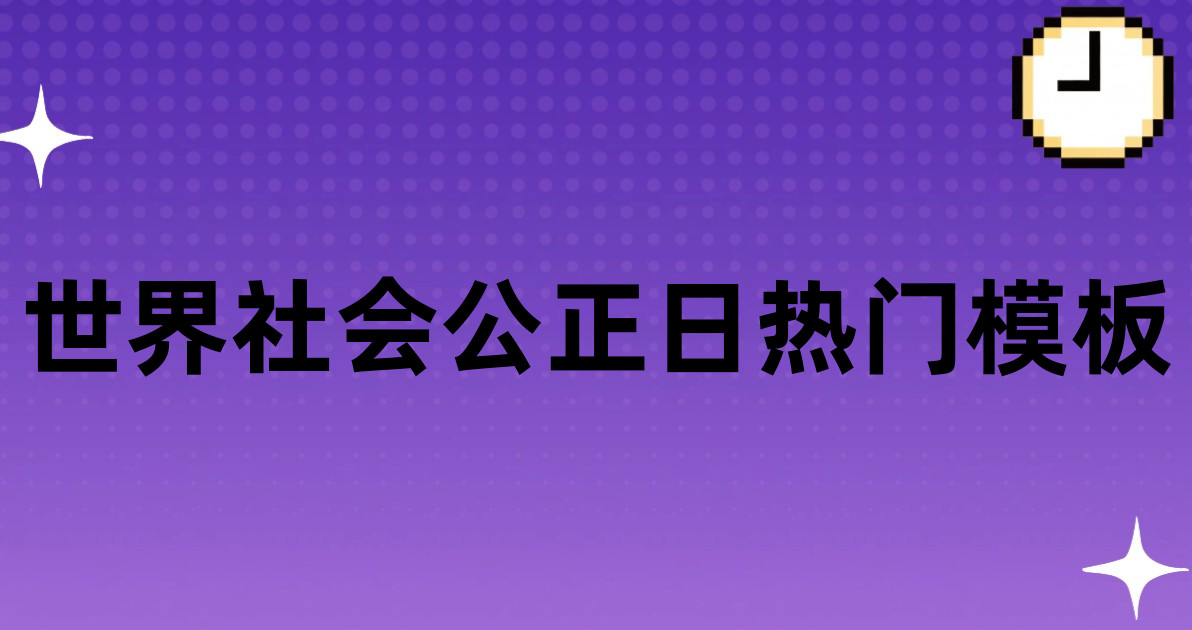 世界社会公正日热门模板
