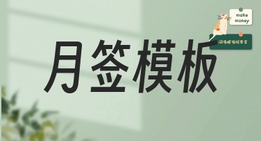 如何用美图设计室的月签模板制作精美作品？