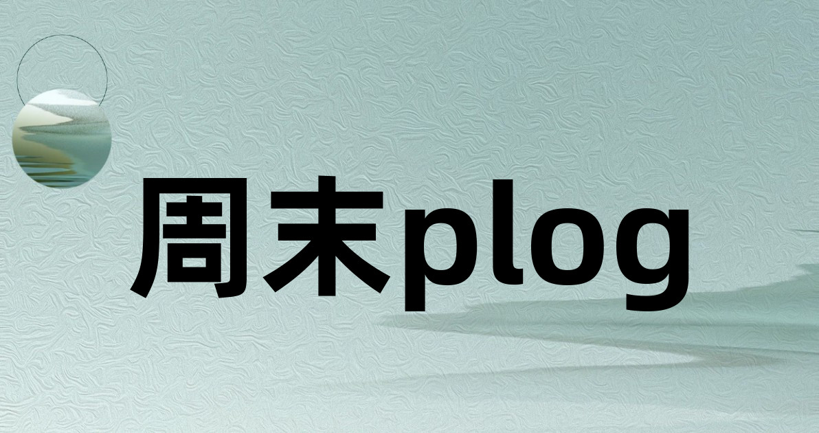 周末plog